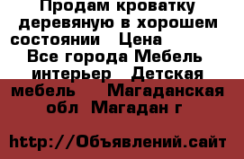 Продам кроватку деревяную в хорошем состоянии › Цена ­ 3 000 - Все города Мебель, интерьер » Детская мебель   . Магаданская обл.,Магадан г.